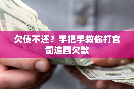 济南欠债不还？手把手教你打官司追回欠款