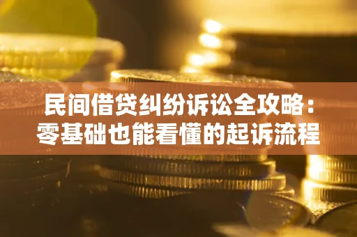 济南民间借贷纠纷诉讼全攻略:零基础也能看懂的起诉流程与证据整理指南 济南民间借贷纠纷诉讼全攻略:零基础也能看懂的起诉流程与证据整理指南