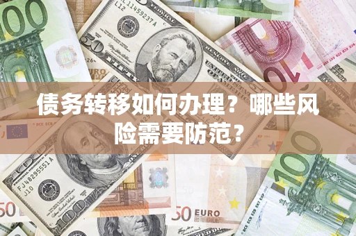 济南债务转移如何办理？哪些风险需要防范？