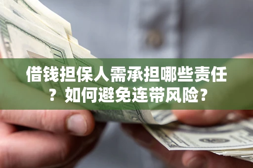 济南借钱担保人需承担哪些责任？如何避免连带风险？