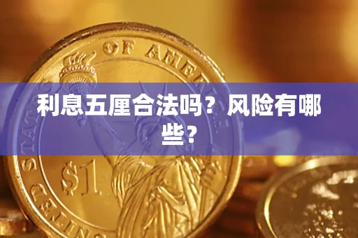 济南利息五厘合法吗？风险有哪些？