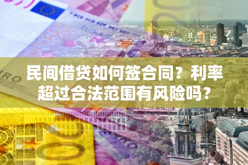 济南民间借贷如何签合同？利率超过合法范围有风险吗？