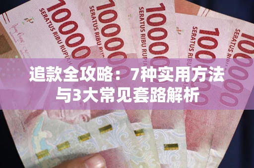 济南追款全攻略：7种实用方法与3大常见套路解析