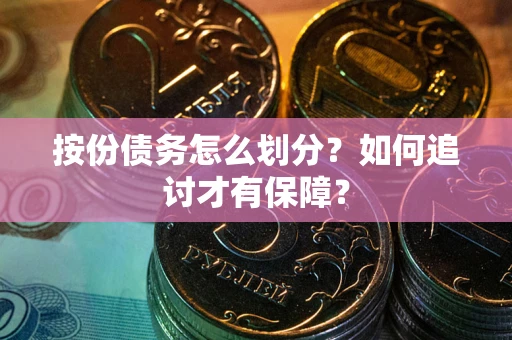 济南按份债务怎么划分？如何追讨才有保障？