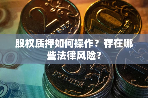 济南股权质押如何操作？存在哪些法律风险？
