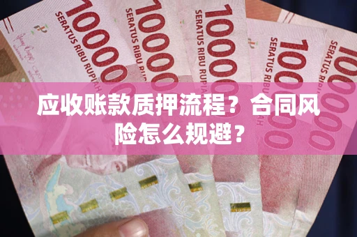 济南应收账款质押流程？合同风险怎么规避？