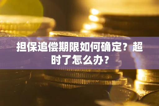 济南担保追偿期限如何确定？超时了怎么办？