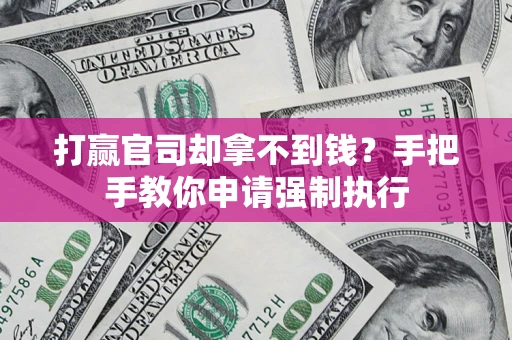 济南打赢官司却拿不到钱？手把手教你申请强制执行