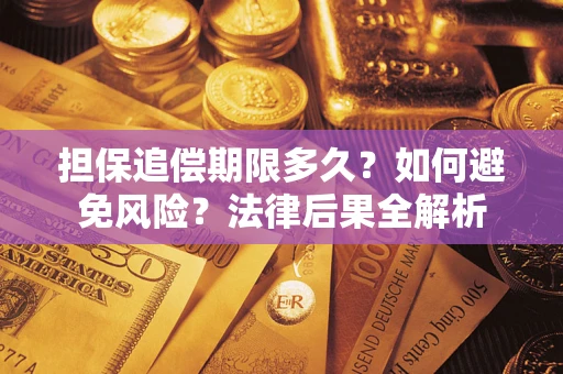 济南担保追偿期限多久？如何避免风险？法律后果全解析