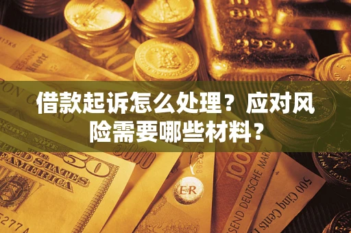 济南借款起诉怎么处理？应对风险需要哪些材料？