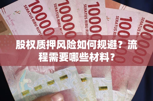 济南股权质押风险如何规避？流程需要哪些材料？