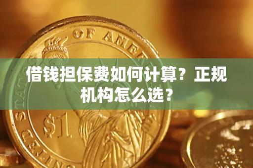 济南借钱担保费如何计算？正规机构怎么选？