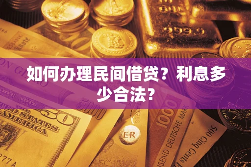 济南如何办理民间借贷？利息多少合法？