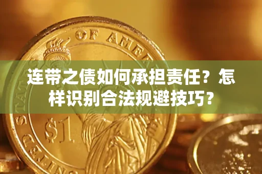 济南连带之债如何承担责任？怎样识别合法规避技巧？