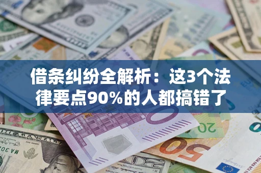 济南借条纠纷全解析：这3个法律要点90%的人都搞错了