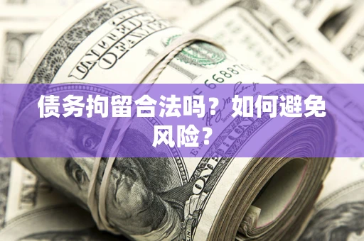 济南债务拘留合法吗？如何避免风险？