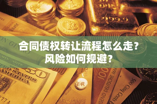 济南合同债权转让流程怎么走？风险如何规避？