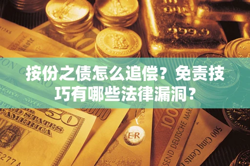 济南按份之债怎么追偿？免责技巧有哪些法律漏洞？