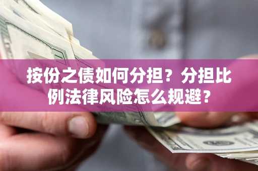 济南按份之债如何分担？分担比例法律风险怎么规避？