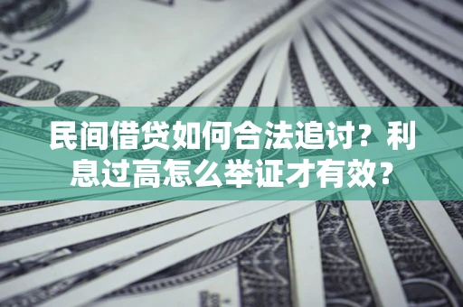 济南民间借贷如何合法追讨？利息过高怎么举证才有效？