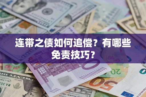 济南连带之债如何追偿？有哪些免责技巧？