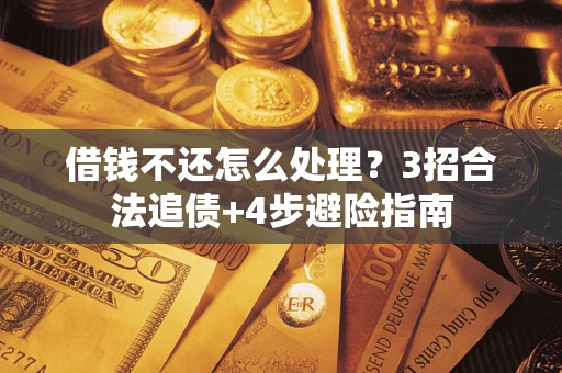济南借钱不还怎么处理？3招合法追债+4步避险指南