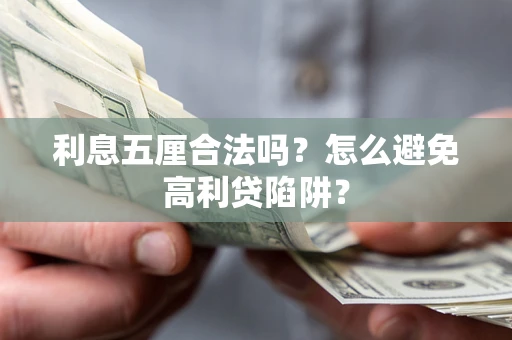 济南利息五厘合法吗？怎么避免高利贷陷阱？
