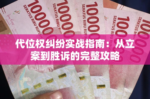 济南代位权纠纷实战指南：从立案到胜诉的完整攻略
