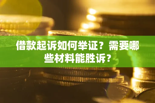 济南借款起诉如何举证？需要哪些材料能胜诉？