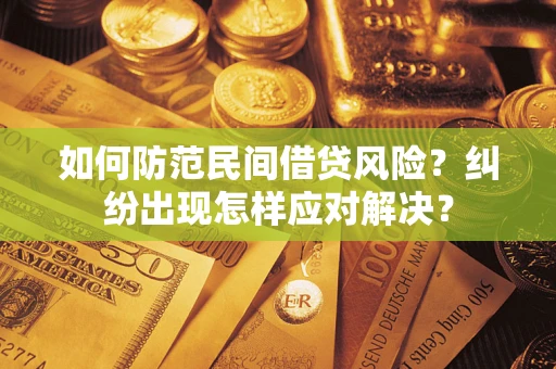 济南如何防范民间借贷风险？纠纷出现怎样应对解决？