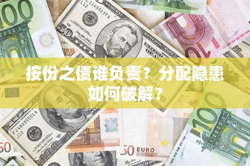济南按份之债谁负责？分配隐患如何破解？