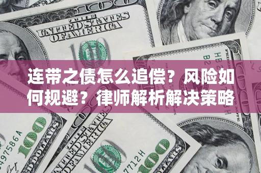 济南连带之债怎么追偿？风险如何规避？律师解析解决策略