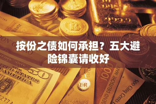 济南按份之债如何承担？五大避险锦囊请收好