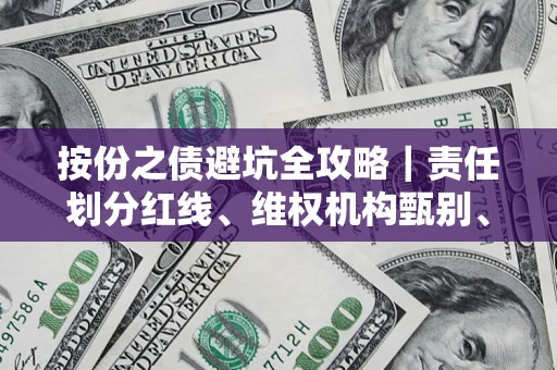 济南按份之债避坑全攻略｜责任划分红线、维权机构甄别、纠纷处理全流程拆解