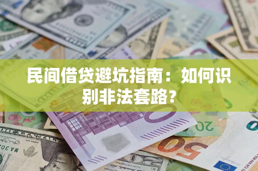 济南民间借贷避坑指南：如何识别非法套路？
