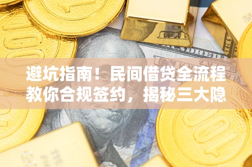 济南避坑指南！民间借贷全流程教你合规签约，揭秘三大隐形陷阱
