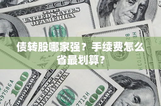 济南债转股哪家强？手续费怎么省最划算？