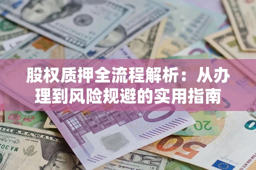济南股权质押全流程解析：从办理到风险规避的实用指南