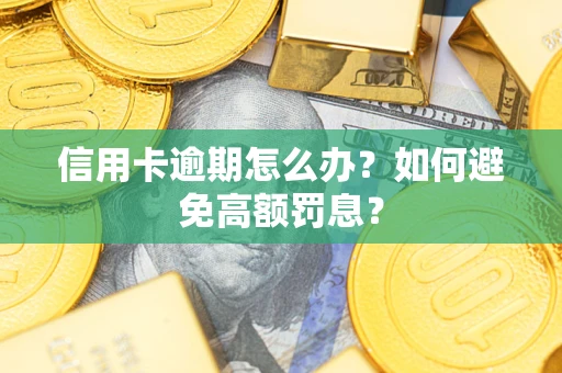 济南信用卡逾期怎么办？如何避免高额罚息？