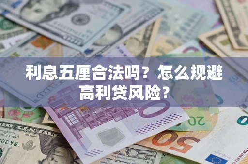 济南利息五厘合法吗？怎么规避高利贷风险？