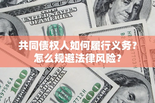 济南共同债权人如何履行义务？怎么规避法律风险？