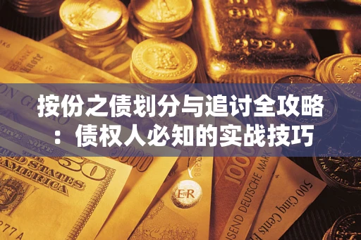 济南按份之债划分与追讨全攻略：债权人必知的实战技巧