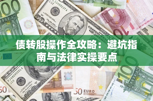 济南债转股操作全攻略：避坑指南与法律实操要点