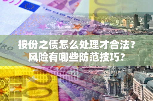 济南按份之债怎么处理才合法？风险有哪些防范技巧？