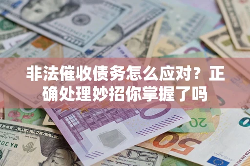 济南非法催收债务怎么应对？正确处理妙招你掌握了吗