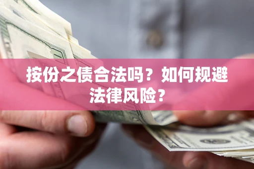 济南按份之债合法吗？如何规避法律风险？