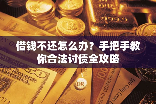 济南借钱不还怎么办？手把手教你合法讨债全攻略