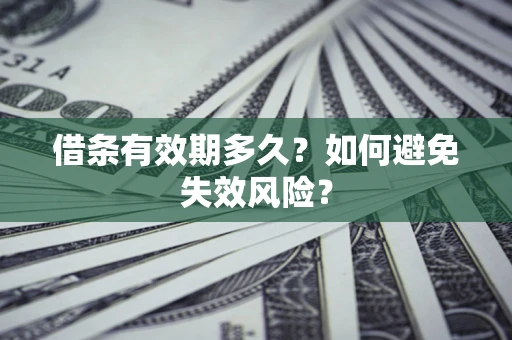 济南借条有效期多久？如何避免失效风险？