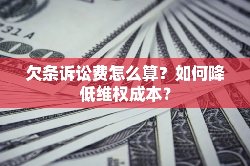 济南欠条诉讼费怎么算？如何降低维权成本？