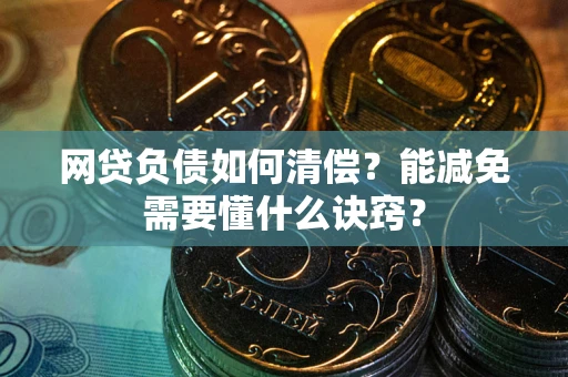 济南网贷负债如何清偿？能减免需要懂什么诀窍？